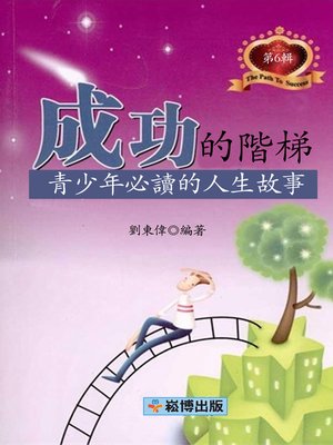 cover image of 成功的階梯（第6輯）
